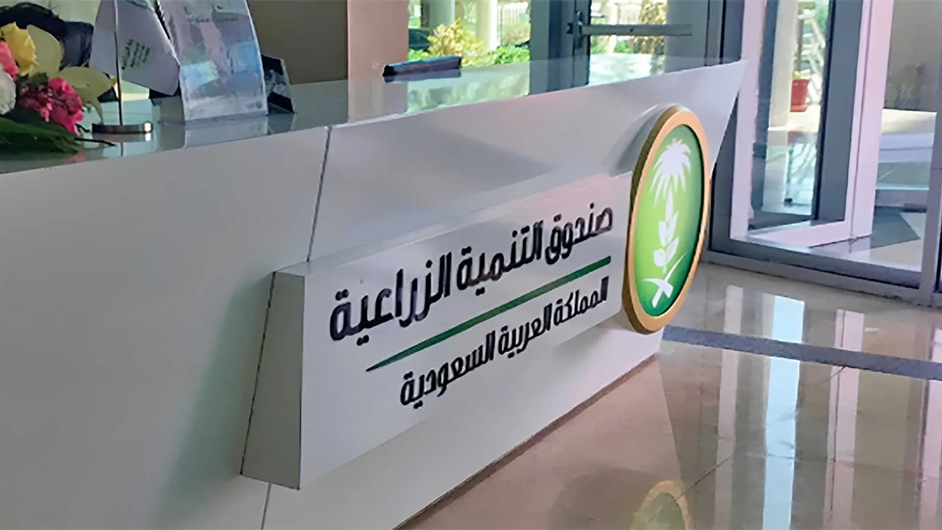 إطار الجودة والتميز لصندوق التنمية الزراعية