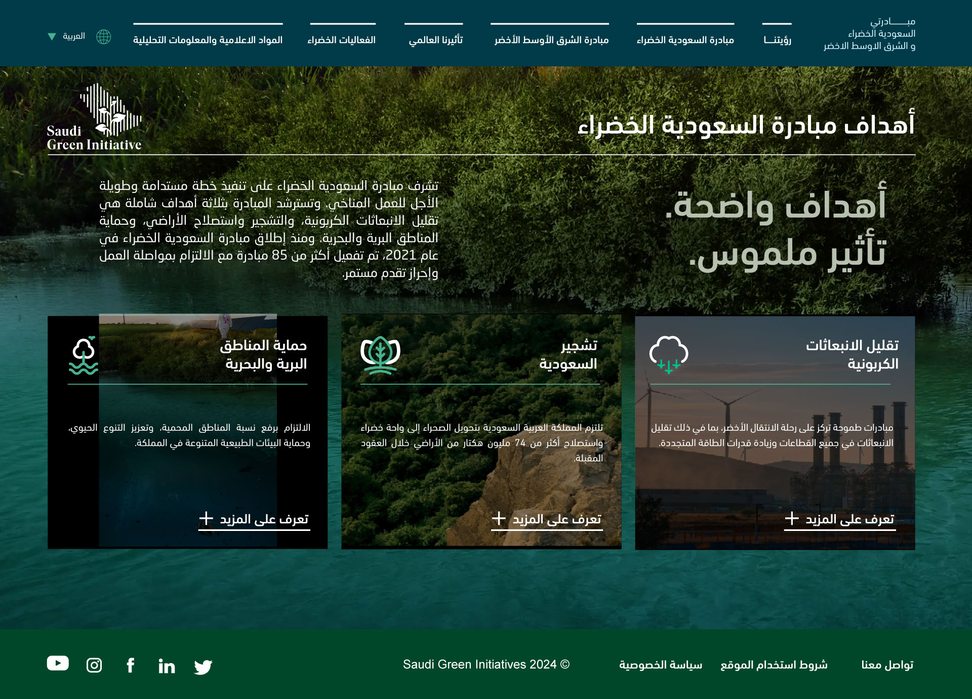 مبادراتي السعودية الخضراء والشرق الأوسط الأخضر