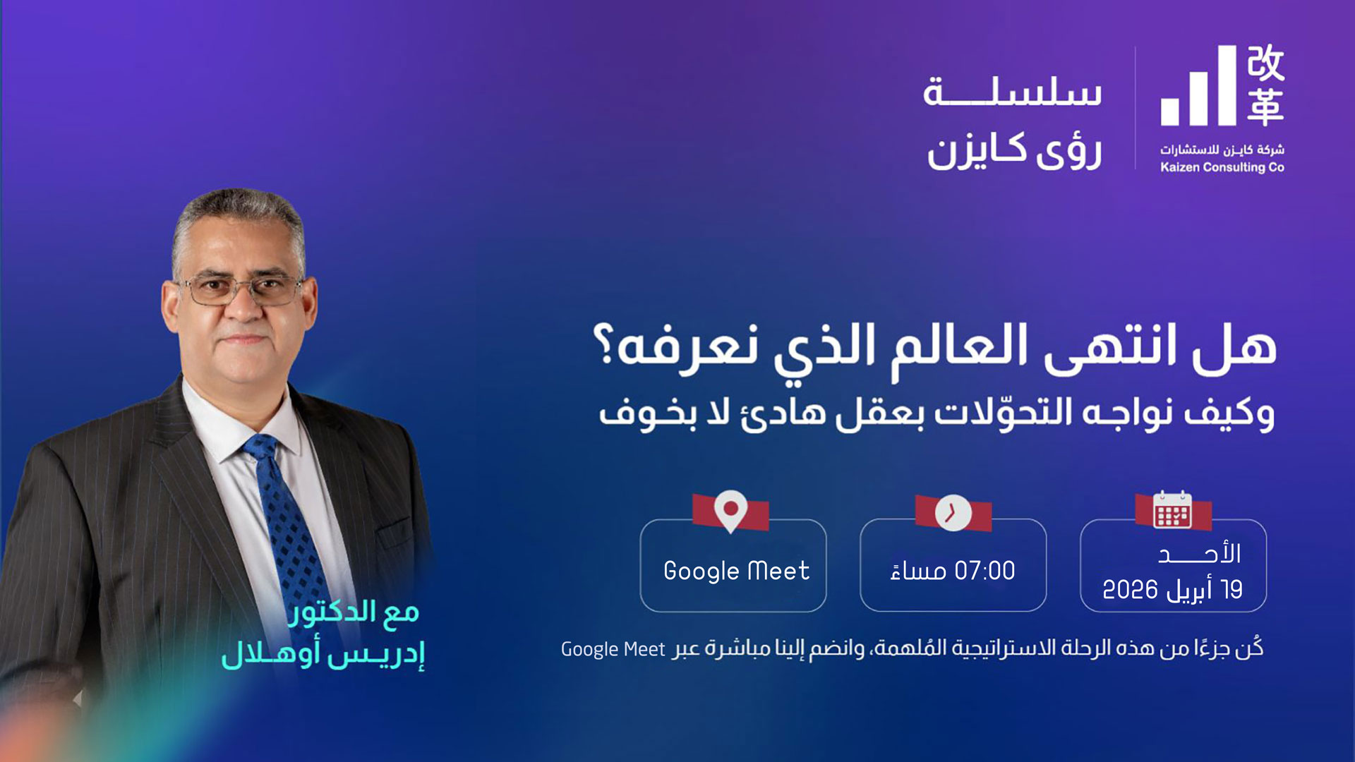 الدكتور دريس أوهلال يقدّم عرضًا حول التحول الرقمي و”عصر النهايات” في فعالية كايزن.