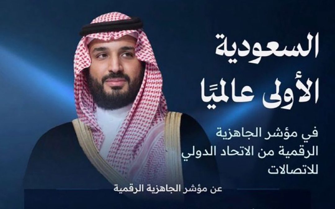 السعودية تتصدر العالم في مؤشر الجاهزية الرقمية 2025